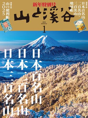 cover image of 山と溪谷: 2025年 1月号[雑誌]